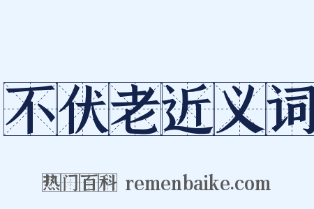 不伏老近义词是什么意思的图片